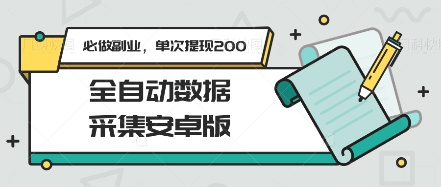 全自动数据采集安卓版，必做副业，单次提现200-刀客资源网