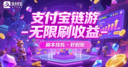 支付宝链游-无限刷收益-脚本挂G-秒到账【揭秘】-刀客资源网