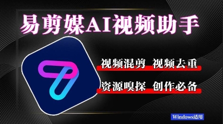 易剪媒最新版1.2.5，一键去重混剪，多款创作工具，自媒体必备工具！-刀客资源网