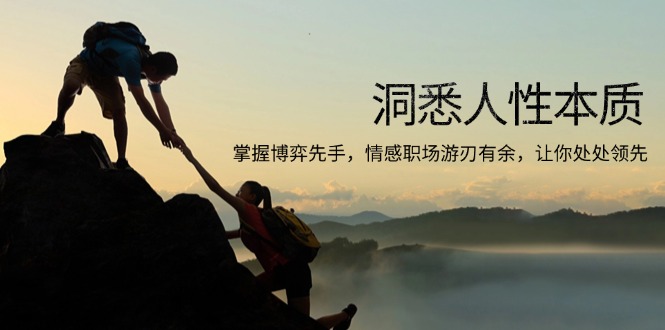 洞悉人性本质，掌握博弈先手，情感职场游刃有余，让你处处领先-刀客资源网