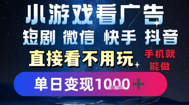 2025躺挣新招！一部手机，每天1小时，光看广告就能日入1k+，微信抖音快手通吃【揭秘】-刀客资源网