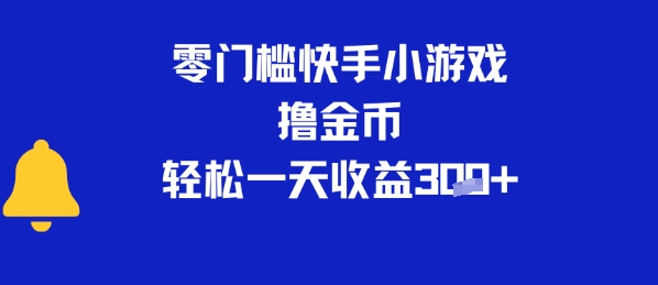 0门槛快手小游戏撸金币，轻松一天收益3张-刀客资源网