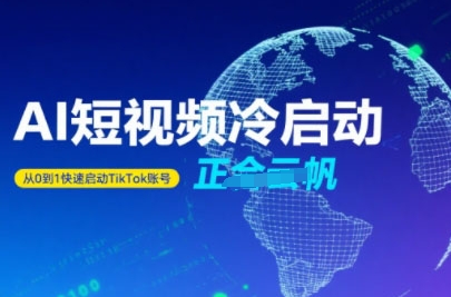 Tiktok Ai短视频快速冷启动，从0到1快速启动的账号-刀客资源网