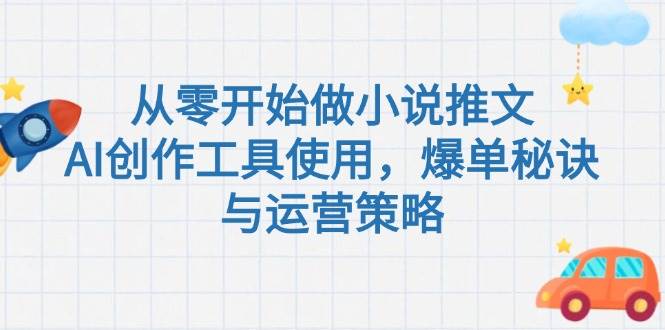 从零开始做小说推文，AI创作工具使用，爆单秘诀与运营策略-刀客资源网
