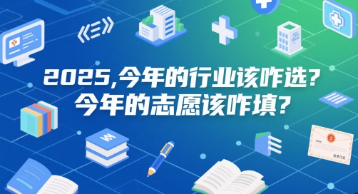 付费文章：2025，今年的行业该咋选？今年的志愿该咋填？-刀客资源网