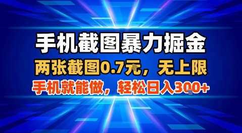 手机截图暴力掘金，两张截图0.7米，一部手机就能做，轻松日入3张+【揭秘】-刀客资源网