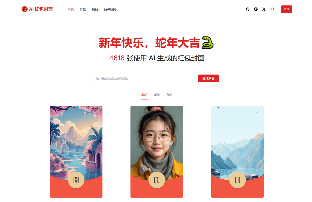 AI一键生成微信红包封面系统源码-刀客资源网