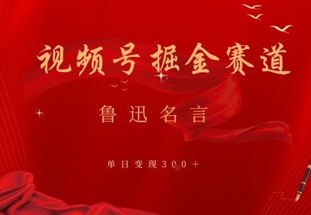 视频号掘金赛道：鲁迅名言单日变现3张-刀客资源网