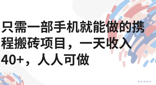 只需一部手机就能做的携程搬砖项目，一天收入40+，人人可做-刀客资源网