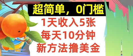 新方法撸美金，日入5张，每天10分钟，复制粘贴，操作简单，0门槛-刀客资源网