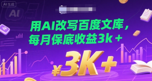 用AI改写百度文库，每月保底收益3k+-刀客资源网