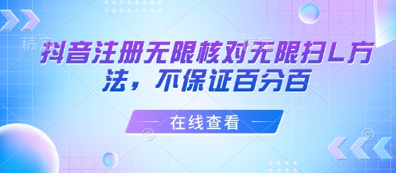 抖音注册无限核对无限扫L方法，不保证百分百-刀客资源网
