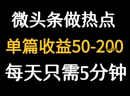 用DeepSeek写热点新闻做微头条 1分钟1条日收益2张+-刀客资源网