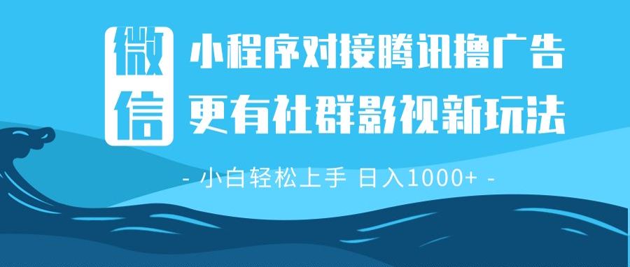 微信小程序8.0撸广告＋全新社群影视玩法，操作简单易上手，稳定日入多张-刀客资源网