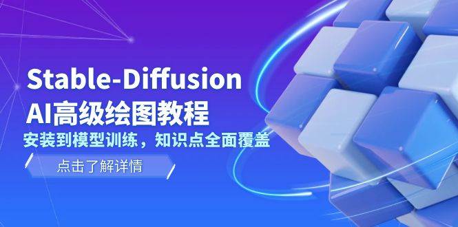 Stable Diffusion AI高级绘图教程，安装到模型训练，知识点全面覆盖-刀客资源网
