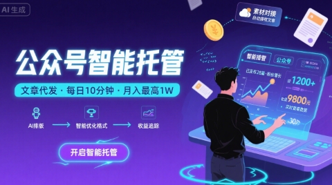 【公众号托管 】我提供文章，你复制发布，每天10分钟，最高躺入1W【揭秘】-刀客资源网