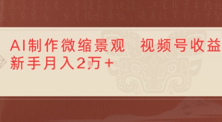 利用AI制作微缩场景视频老项目复活，1条视频变现多张-刀客资源网