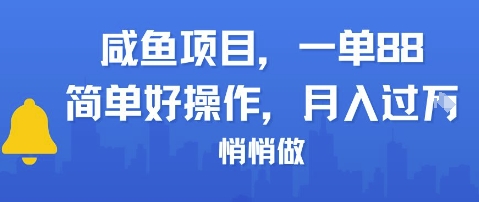 咸鱼项目一单88，简单好操作，月入1W，悄悄做-刀客资源网