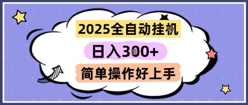 2025全自动挂G撸金，一天稳定3张，多机多挣，收益无上限，简单操作好上手【揭秘】-刀客资源网