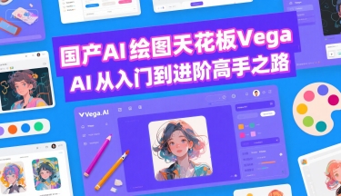国产AI绘图天花板 Vega AI从入门到进阶高手之路-刀客资源网