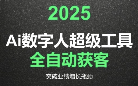 2025Ai数字人工具自动获客，教你借AI重塑获客流程，突破业绩增长瓶颈-刀客资源网