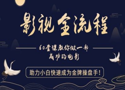 【影视全流程】教你做一部成功的电影，助力小白快速成为金牌操盘手-刀客资源网