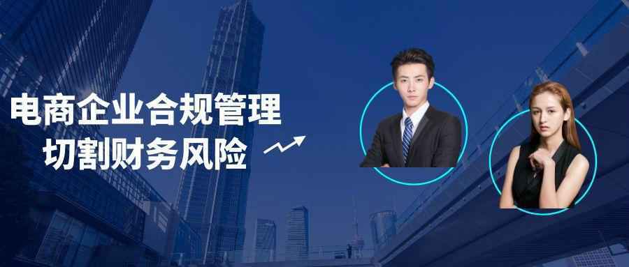 电商企业合规管理切割财务风险-刀客资源网