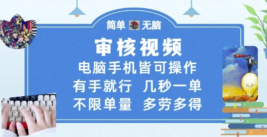 审核视频，电脑手机皆可操作，有手就行，几秒一单，不限单量，多劳多得【揭秘】-刀客资源网