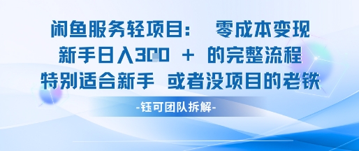 闲鱼虚拟项目轻资产运营新手日入3张的零成本变现-刀客资源网