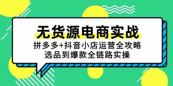 无货源电商实战：拼多多+抖音小店运营全攻略，选品到爆款全链路实操-刀客资源网