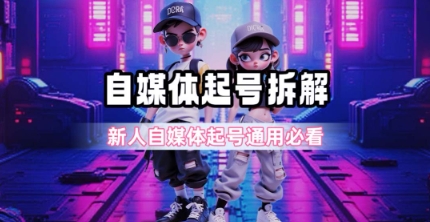 一天5张？自媒体起号完整拆解_新人自媒体起号必看【超详细攻略】-刀客资源网