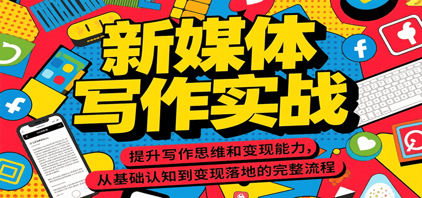 新媒体写作实战，提升写作思维和变现能力，从基础认知到变现落地的完整流程-刀客资源网