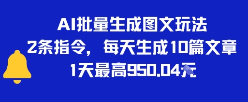 AI批量生成图文玩法，2条指令，每天生成10篇文章，1天最高9张-刀客资源网