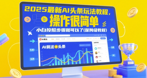 2025最新AI头条玩法教程，操作很简单，小白按照步骤就可以了(保姆级教程)-刀客资源网