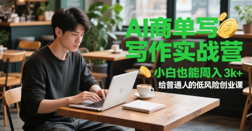 AI商单写作实战营，小白也能周入3k+，给普通人的低风险创业课-刀客资源网