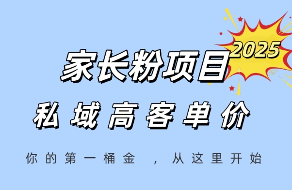 家长粉项目，一个可以长期变现暴利项目，私域高客单价，轻松完成你的人生第一桶金-刀客资源网
