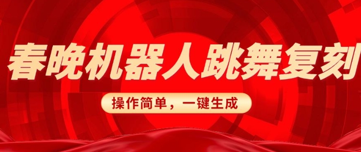 春晚机器人复刻，AI机器人搞怪赛道，操作简单适合，一键去重，无脑搬运实现日入3张(详细教程)-刀客资源网