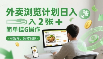 外卖浏览计划日入2张+简单挂G操作-可矩阵，实时到账【揭秘】-刀客资源网
