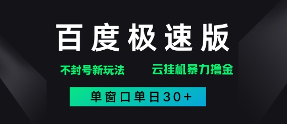 百度极速版解决异常玩法，全新暴力撸金，单窗口单日30+-刀客资源网