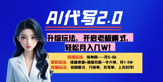 【AI代写】升级玩法，开启老板模式，轻松月入1W+-刀客资源网