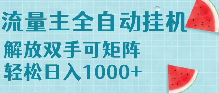 （15369期）流量主挂机每天几分钟日入1000+无脑操作，可矩阵并附有管道收益-刀客资源网