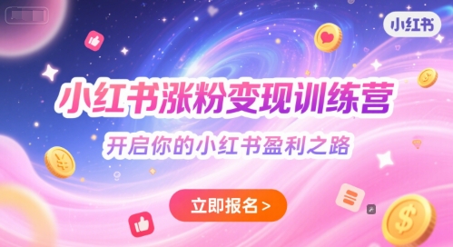 小红书涨粉变现训练营，开启你的小红书盈利之路-刀客资源网