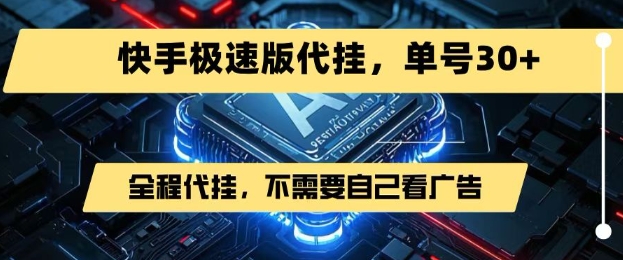 最新7月快手极速版掘金，无需自己看广告，一键代挂，单号30+-刀客资源网