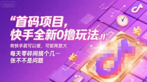 首码项目，快手全新0撸玩法，有快手就可以做，可矩阵放大，每天零碎时间搞个几张不是问题【揭秘】-刀客资源网