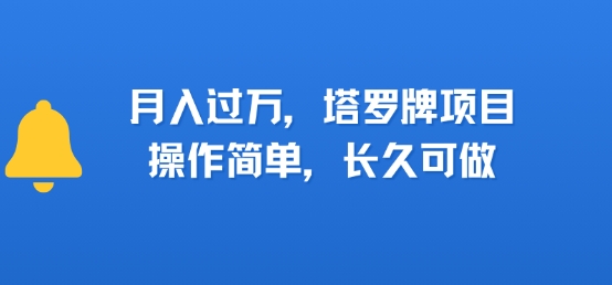 小红书塔罗牌项目，操作简单，长久可做，每天一小时，复购高，月入过1W-刀客资源网