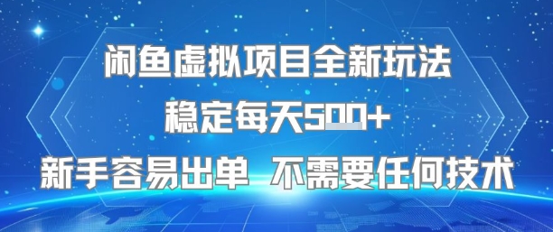 闲鱼虚拟项目全新玩法稳定每天5张+新手容易出单 不需要任何技术-刀客资源网