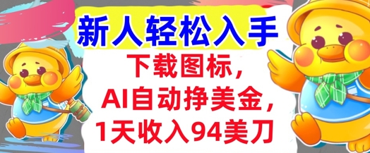 下载图标，Ai自动挣美金，1天收入94美刀,超简单，新人轻松入手-刀客资源网