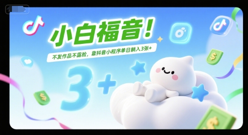 小白福音！不发作品不露脸，靠抖音小程序单日躺入3张+-刀客资源网