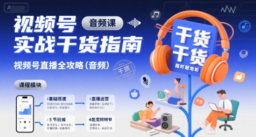 视频号实战干货指南，视频号直播全攻略（音频）-刀客资源网