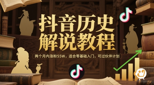 抖音历史解说教程，两个月内涨粉55W，适合零基础入门，可过伙伴计划-刀客资源网